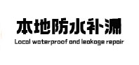 殷都本地防水（中讯网）